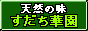 スダチ・柿・レモンの産直ショップ【すだち華園】